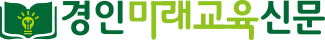 경인미래교육신문