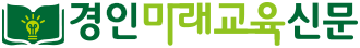 경인미래교육신문