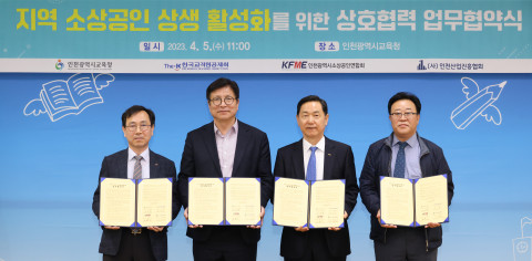왼쪽부터 김현기 인천광역시 소상공인연합회 회장, 도성훈 인천광역시교육청 교육감, 김상곤 한국교직원공제회 이사장, 엄현섭 인천산업진흥협회 사업본부장이 업무협약 체결 후 기념사진, 사진/한국교직원공제회
