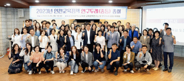 연구두레 총회 행사모습, 사진/인천시교육청