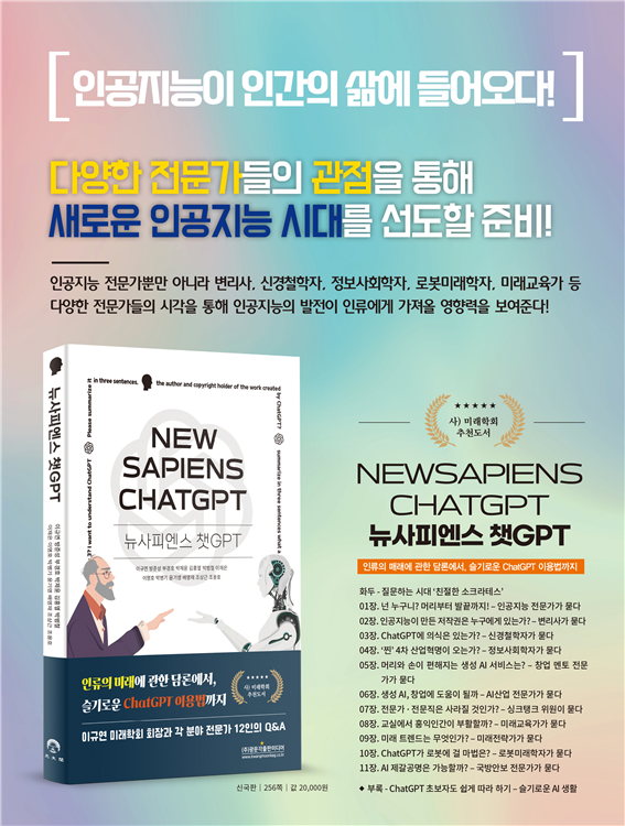 '뉴사피엔스 챗GPT' 홍보이미지/(주)광문각출판미디어 제공