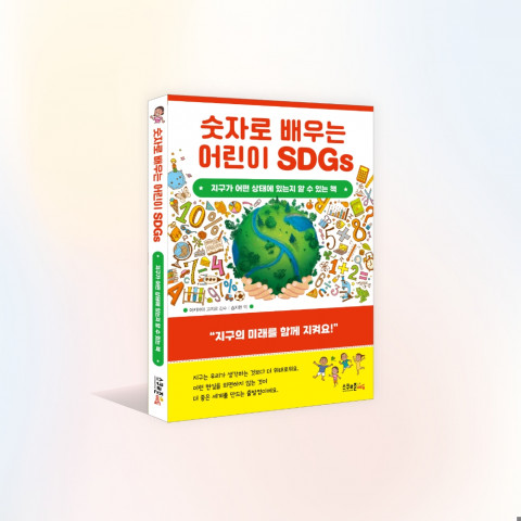 ‘숫자로 배우는 어린이 SDGs’ 책 표지/스쿨존 에듀 제공