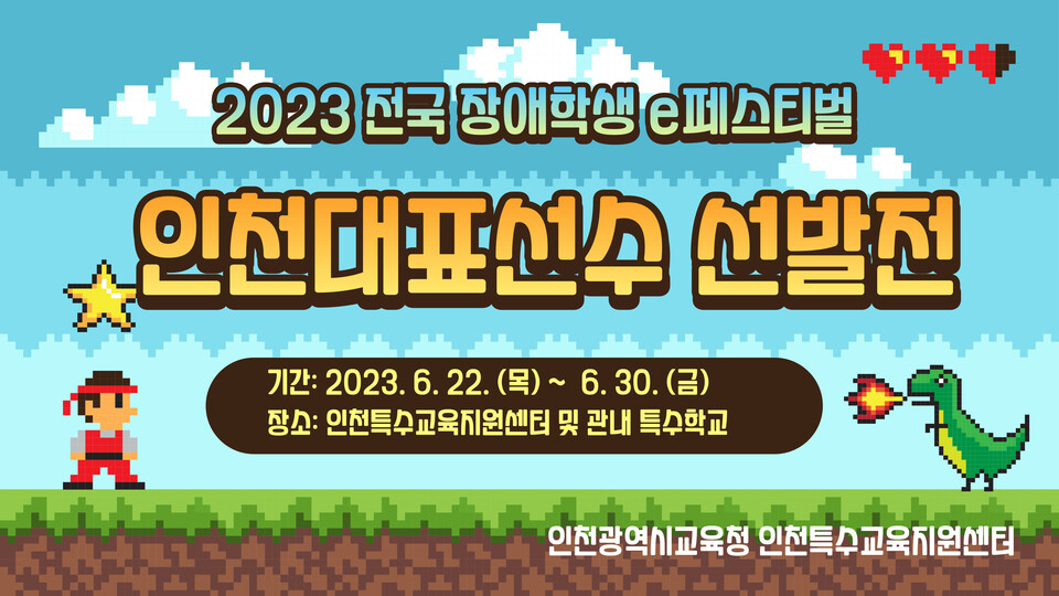 2023 전국 장애학생 e페스티벌 포스터, 이미지/인천시 교육청 제공