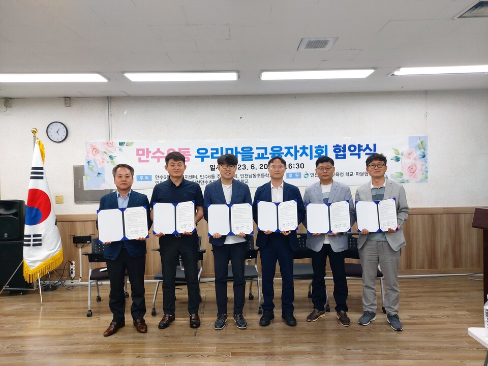 만수6동 우리마을교육자치회 협약식이 개최되었다. 사진/인천시 교육청 제공