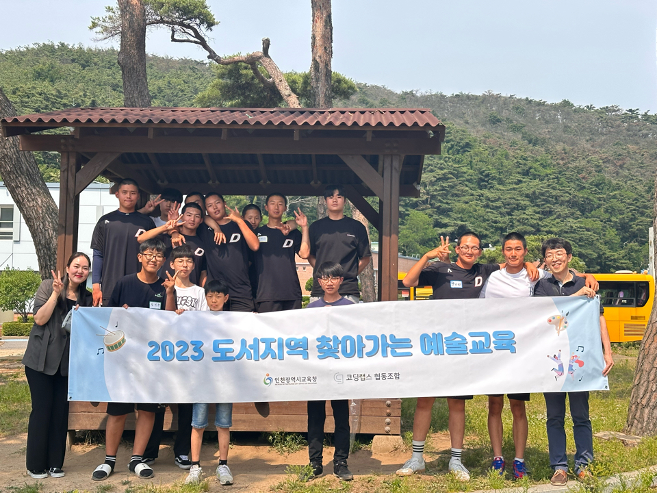 인천광역시 교육청, 2023 도서지역 찾아가는 예술교육 운영, 사진/인천시 교육청 제공