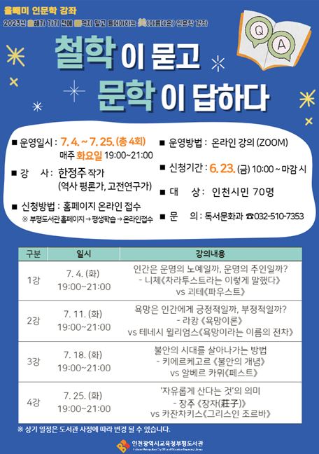 인천광역시교육청부평도서관, 7월 '올빼미' 인문학강좌 참여자 모집, 이미지/인천시 교육청 제공