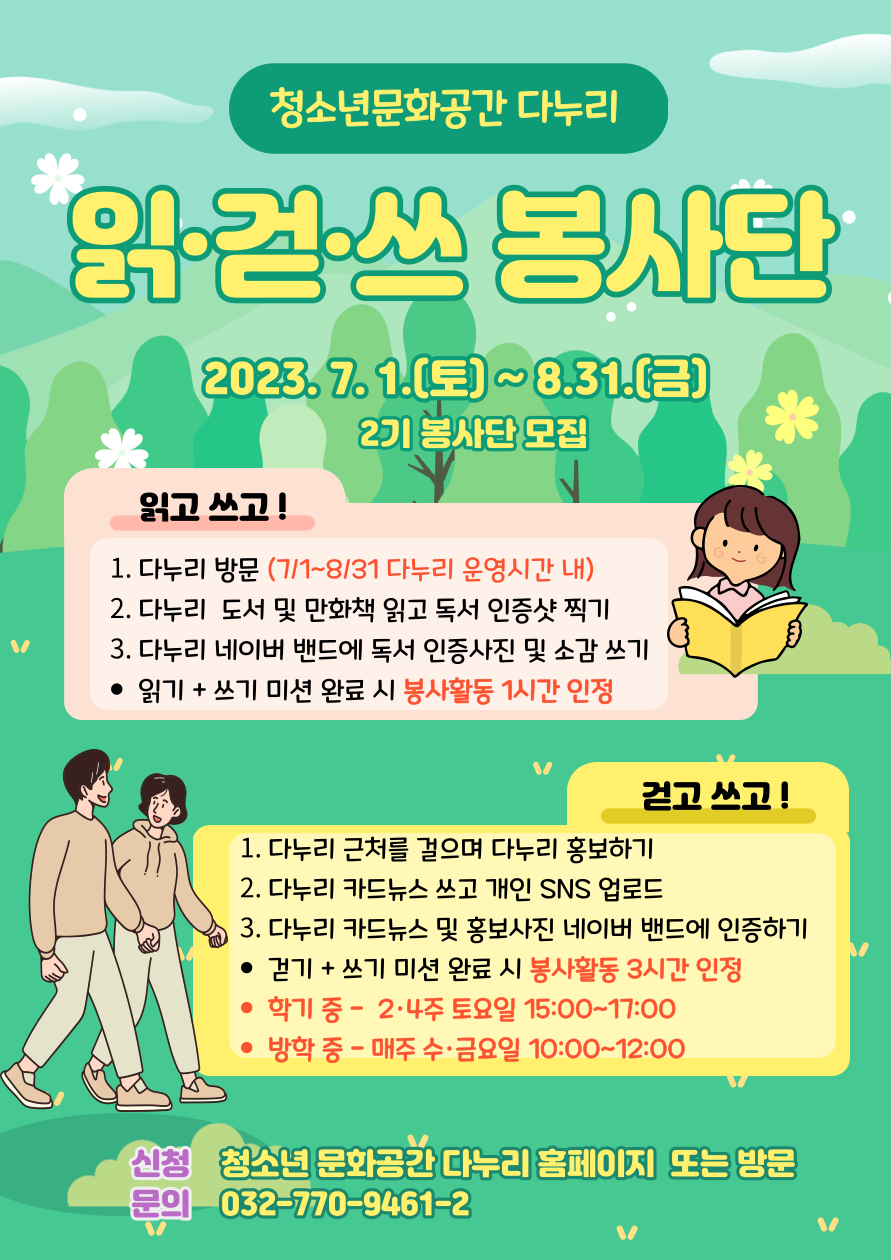 읽걷쓰 봉사단 포스터, 이미지/인천시교육청 제공