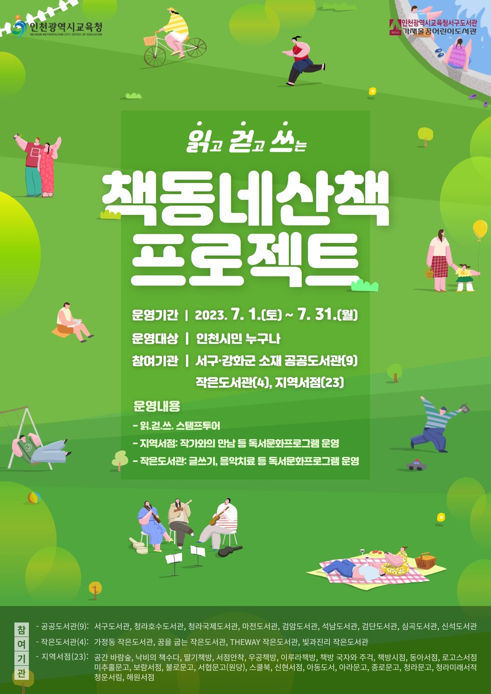 책동네산책 프로젝트 홍보문, 사진/인천시교육청 제공