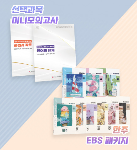 선택과목 대비 ‘미니모의고사’(언매, 화작)·EBS 연계 대비 ‘한주 EBS 패키지’(수특, 수완), 이미지/한국교육평가인증서비스 제공
