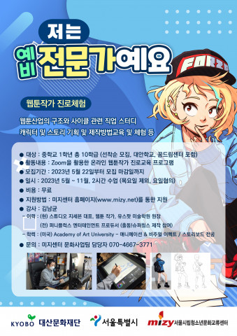 ‘저는 예비전문가예요’ 참가자 모집 포스터/서울시립청소년문화교류센터 제공