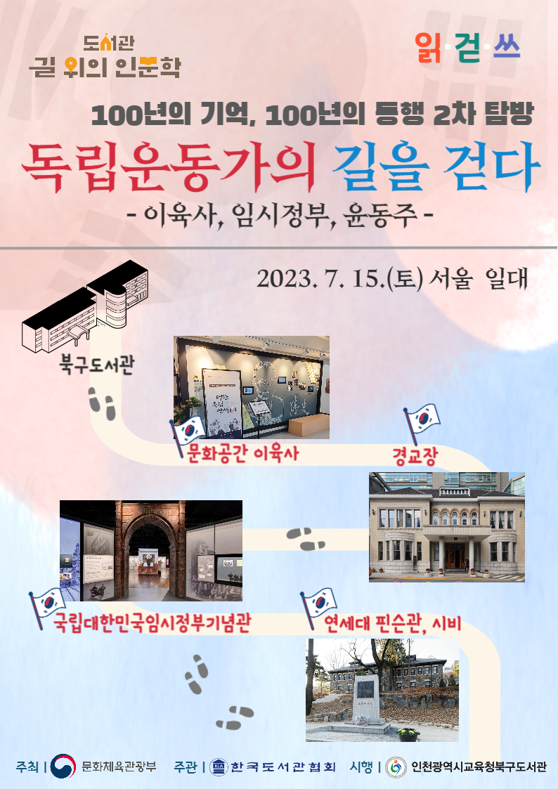 도서관 길 위의 인문학 「100년의 기억, 100년의 동행」 포스터, 이미지/인천시교육청 제공