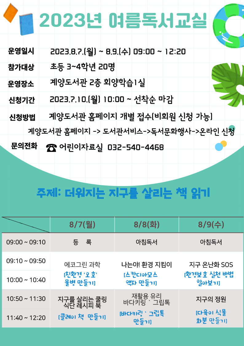인천광역시교육청계양도서관, 2023년 여름독서교실 운영, 이미지/인천시교육청 제공