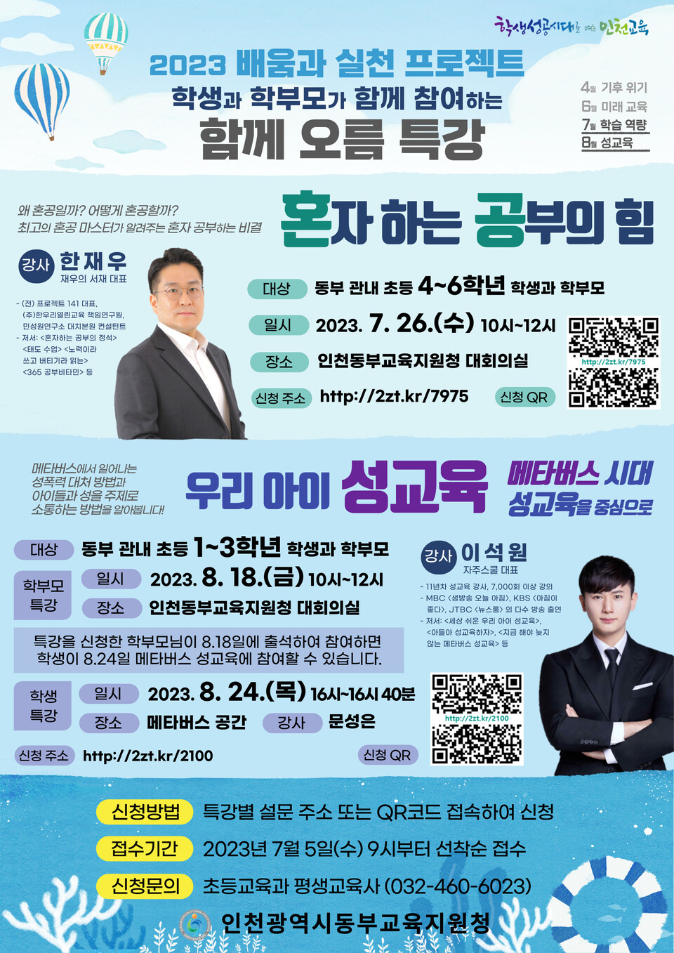 함께 오름 특강 참여자 모집 포스터, 이미지/인천시교육청 제공