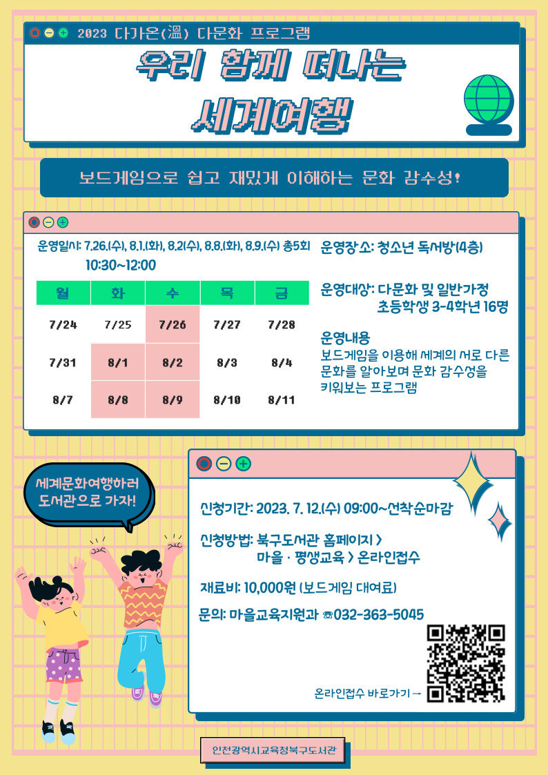 '우리 함께 떠나는 세계여행' 수강생 모집 포스터, 이미지/인천시교육청 제공