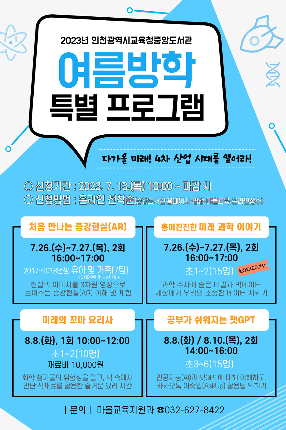 여름방학 특별 프로그램 학습자 모집 포스터, 이미지/인천시교육청 제공