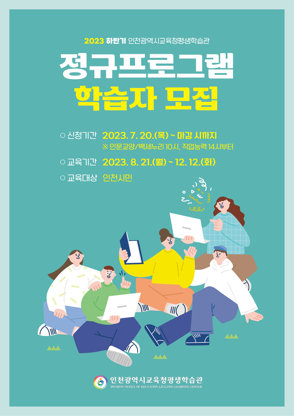 인천광역시교육청평생학습관 2023년 하반기 정규프로그램 학습자 모집, 사진/인천시교육청 제공