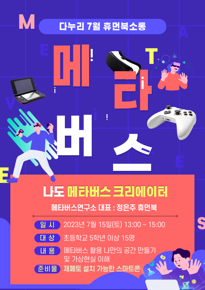 인천광역시교육청중앙도서관, 다누리 '나도 메타버스 크리에이터' 운영, 이미지/인천시교육청 제공