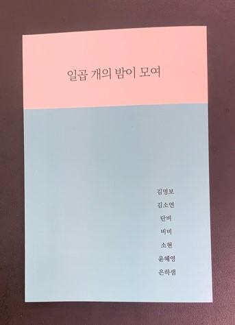 인천광역시교육청연수도서관, 독립출판물 「일곱 개의 밤이 모여」 발간, 사진/인천시교육청 제공