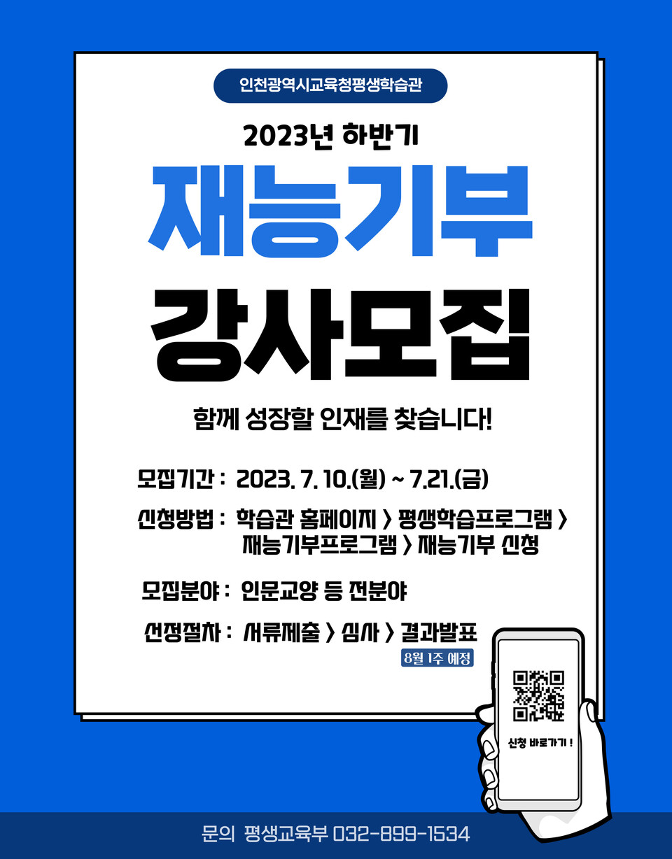 인천광역시교육청평생학습관, 2023년 하반기 재능기부 강사 모집, 사진/인천시교육청 제공