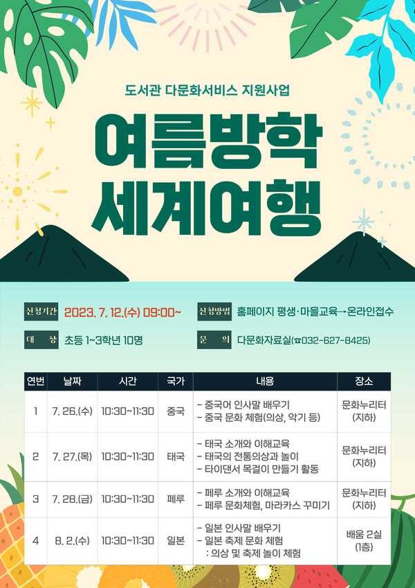 인천광역시교육청중앙도서관, '여름방학 세계여행' 프로그램 참여자 모집, 이미지/인천시교육청 제공