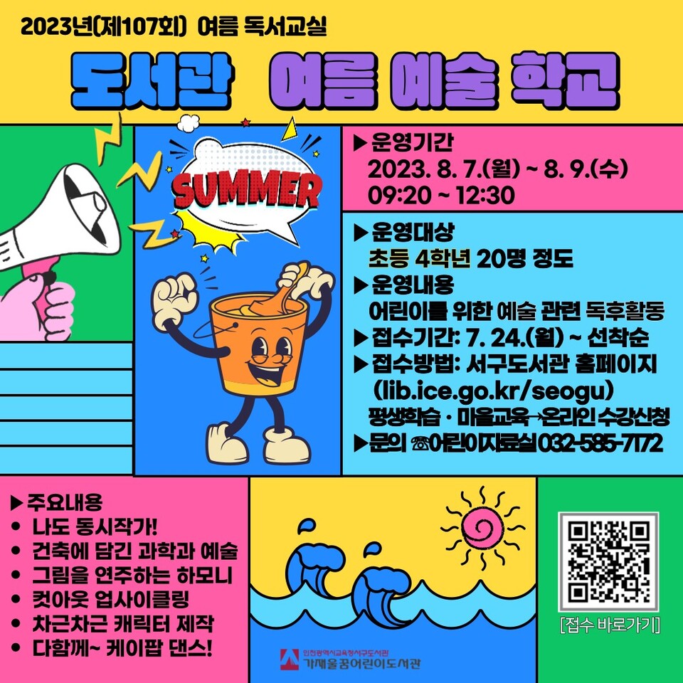 인천광역시교육청부평도서관, 초등학생 대상 2023년 여름 독서교실 운영, 이미지/인천시교육청 제공