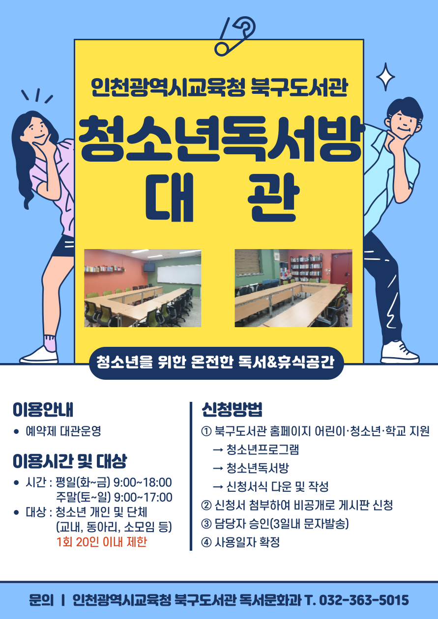 인천광역시북구도서관, 청소년 독서방 예약 대관 운영, 이미지/인천시교육청 제공
