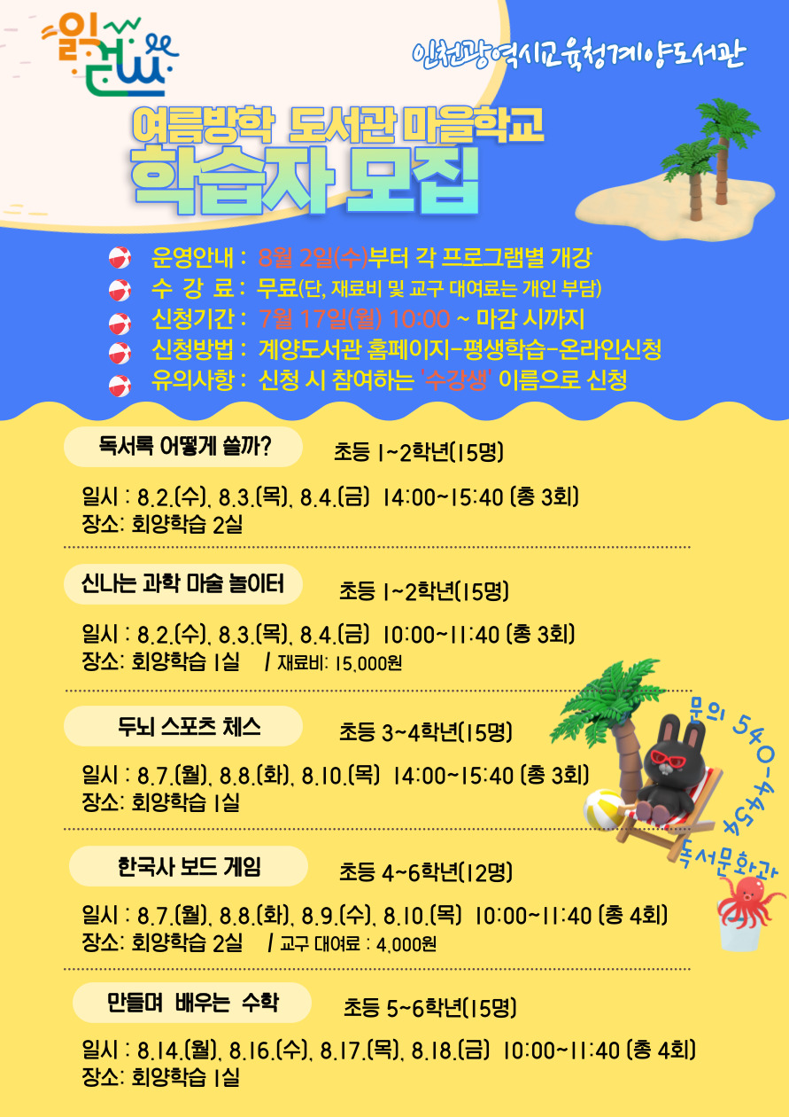 인천광역시교육청계양도서관, 읽·걷·쓰와 함께하는 여름방학 도서관 마을학교, 이미지/인천시교육청 제공