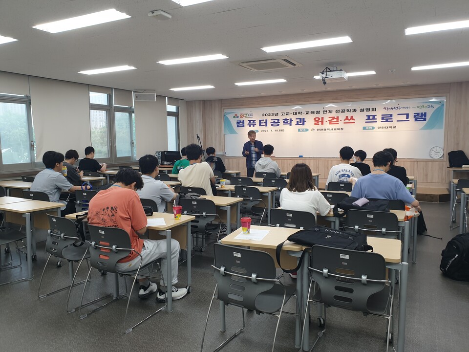 인천광역시교육청, 인하대학교 연계 전공학과 설명회 개최, 사진/인천시교육청 제공