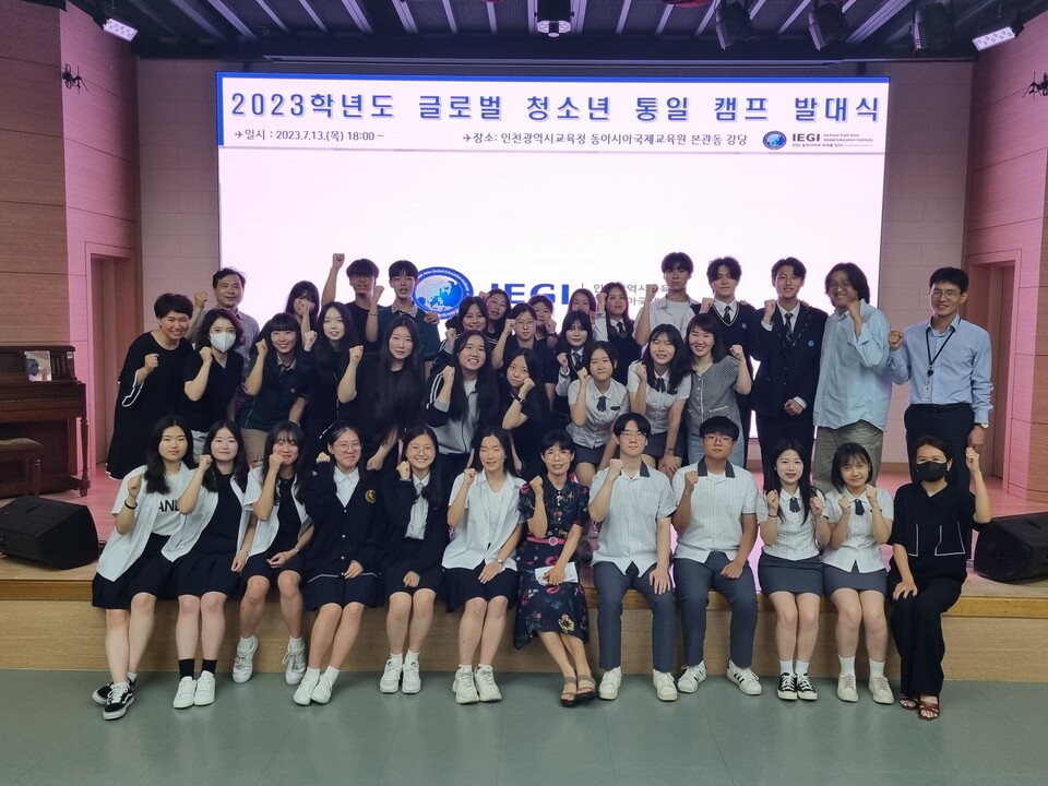 인천광역시교육청동아시아국제교육원, 2023 글로벌 청소년 통일 캠프 발대식 개최, 사진/인천시교육청 제공