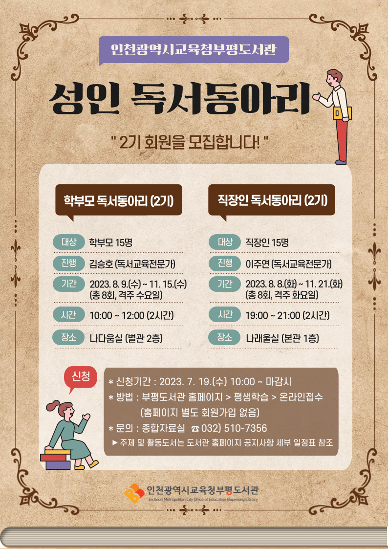 인천광역시교육청부평도서관, 성인 독서동아리 2기 회원 모집, 사진/인천시교육청 제공