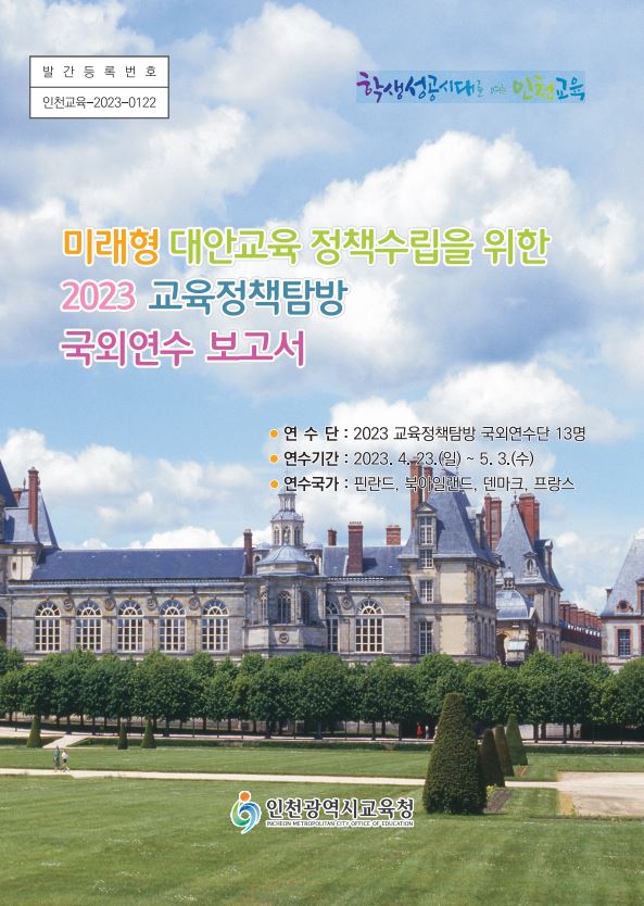 인천광역시교육청, 2023 교육정책탐방 국외연수 보고서 발간, 사진/인천시교육청 제공