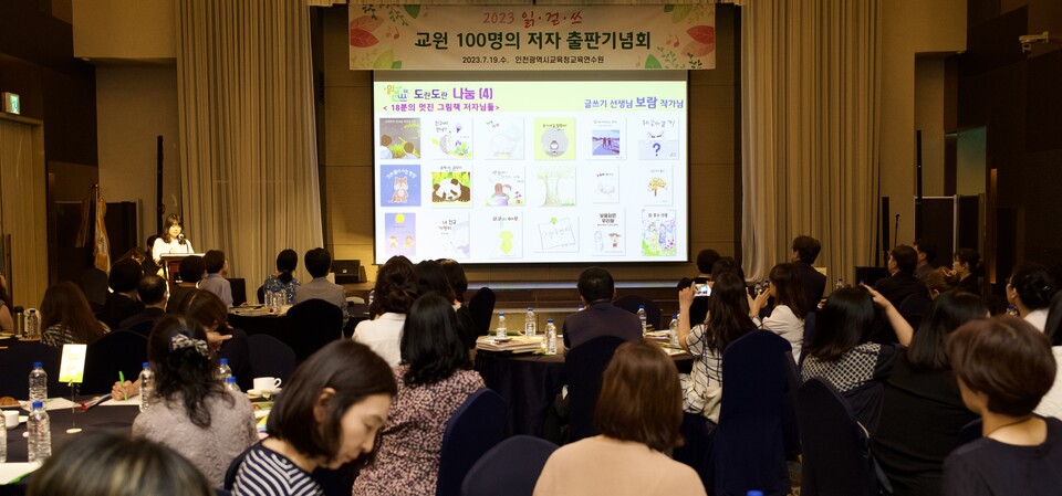 인천광역시교육청교육연수원, 교원 100명의 저자 출판기념회 개최, 사진/인천시교육청 제공