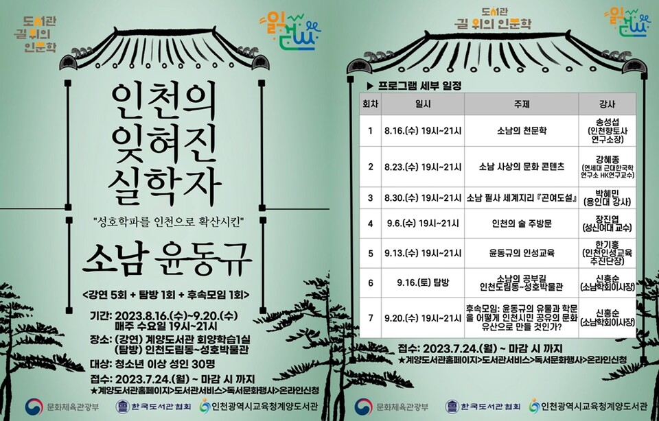 인천광역시교육청계양도서관, 인천의 잊혀진 실학자 '소남 윤동규' 인문학 강좌, 사진/인천시교육청 제공