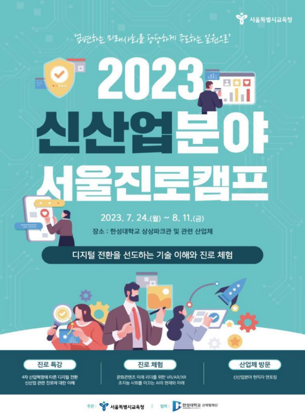 2023 신산업분야 서울진로캠프 포스터, 이미지/서울시교육청 제공
