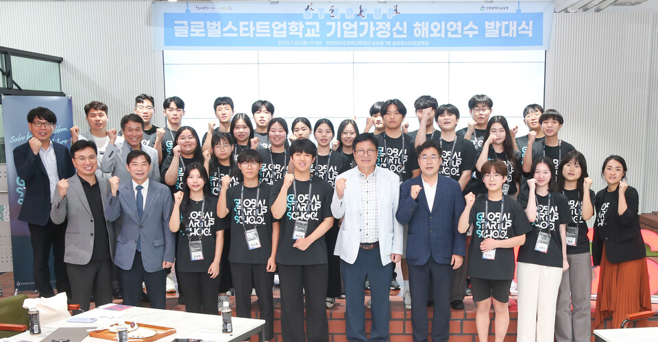 인천광역시교육청, 글로벌스타트업학교 '기업가정신 해외연수' 발대식 개최, 사진/인천시교육청 제공