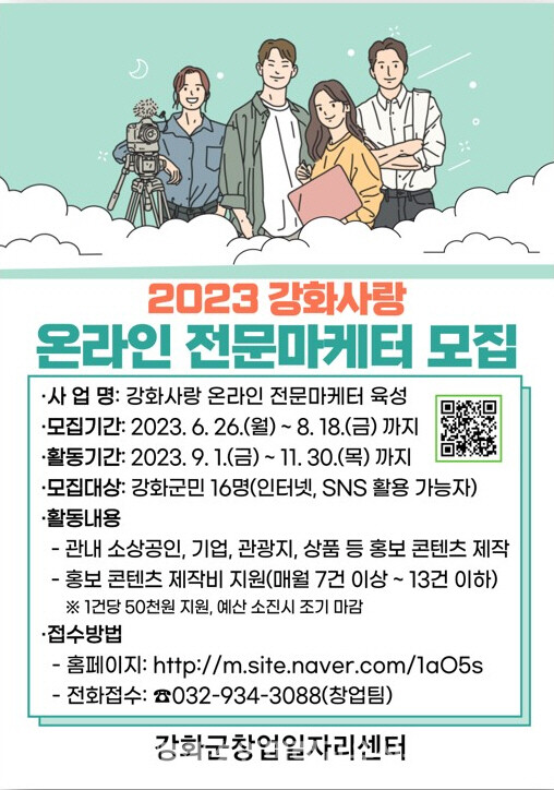 2023 강화사랑 온라인 전문마케터 모집 안내 포스터