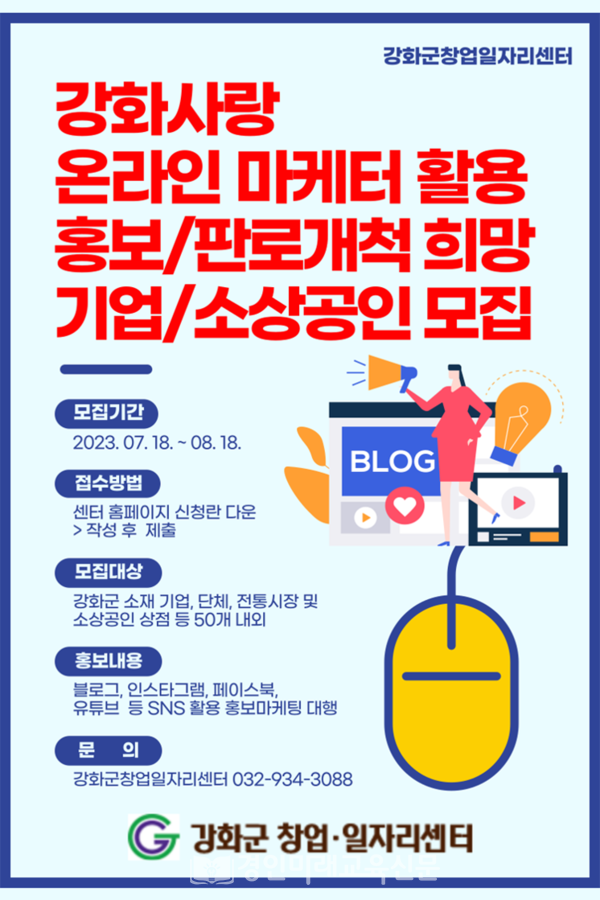 강화사랑 온라인 마케터 활용 홍보/판로개척 희망 기업/소상공인 모집 안내 포스터