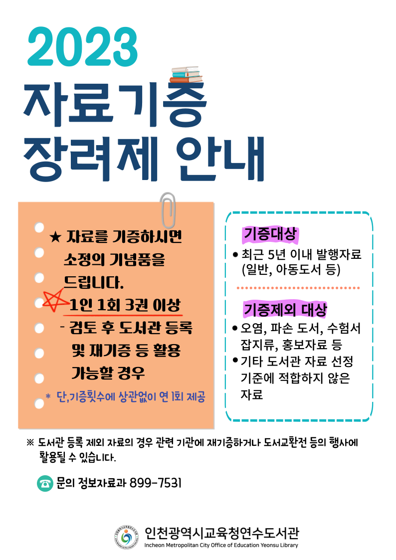 인천광역시교육청연수도서관, 책 나눔 문화 확산을 위한 '자료기증 장려제' 운영, 사진/인천시교육청 제공