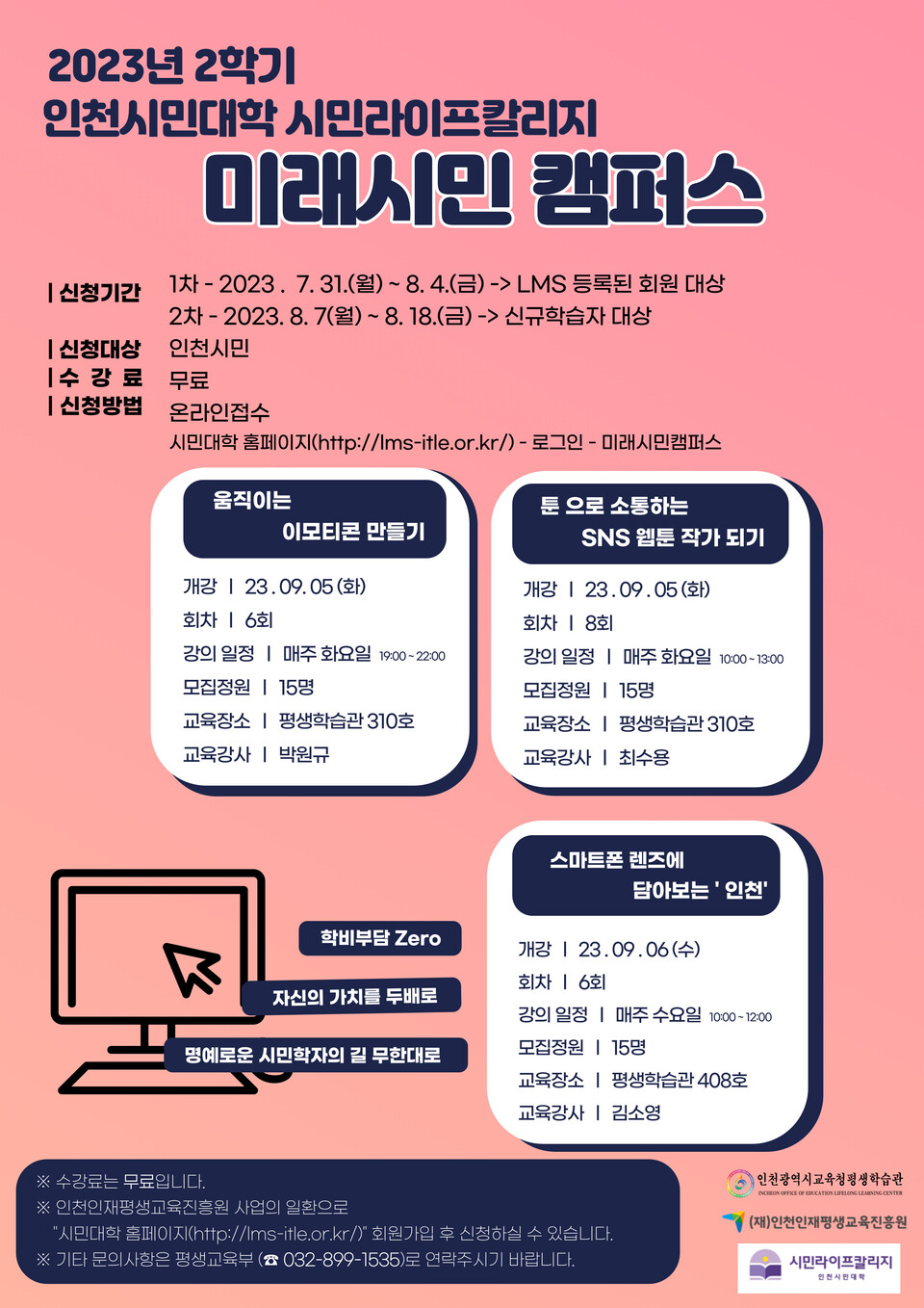 인천광역시교육청평생학습관, 미래시민캠퍼스 2학기 학습자 모집, 사진/인천시교육청 제공