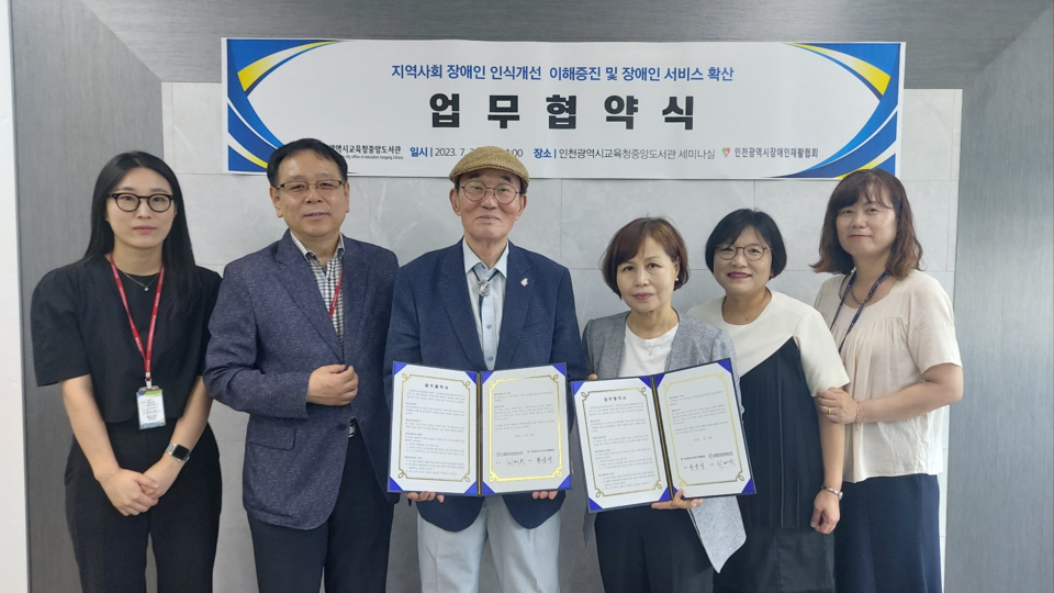 인천광역시교육청중앙도서관, 인천시장애인재활협회와 업무협약 체결, 사진/인천시교육청 제공