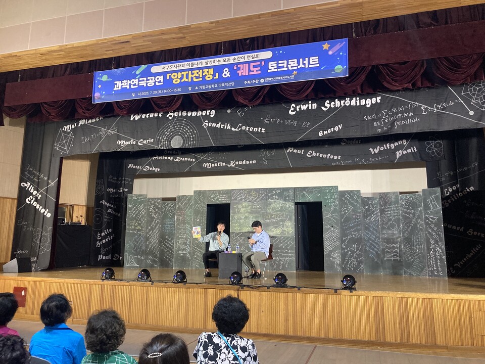 인천광역시교육청서구도서관, 과학연극공연 양자전쟁&궤도 토크콘서트 성료, 사진/인천시교육청 제공