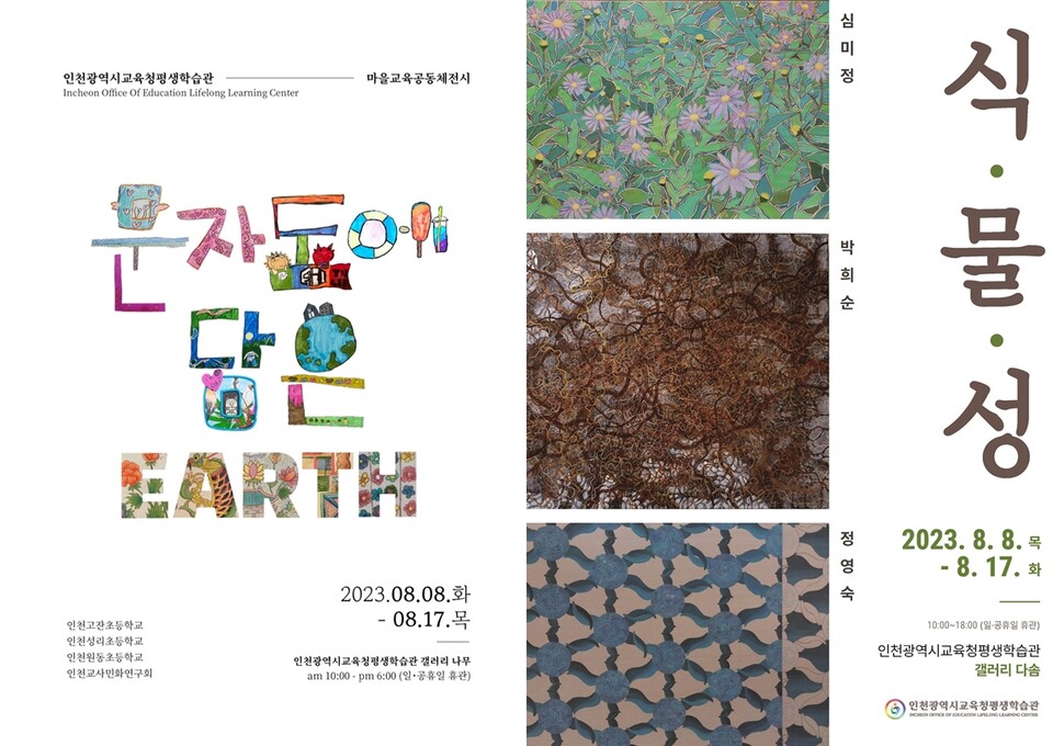 인천광역시교육청평생학습관, 8월 마을교육공동체·공모전시 개최, 사진/인천시교육청 제공