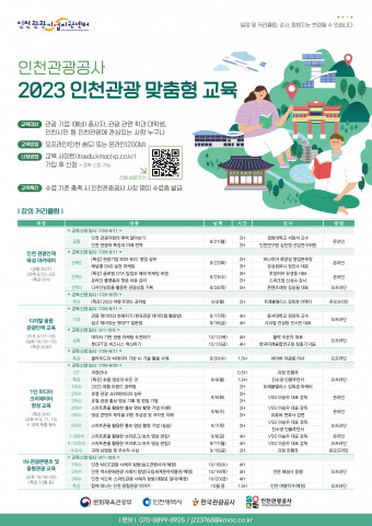 2023 인천관광 맞춤형 교육 포스터, 이미지/2023 인천관광 맞춤형 교육 운영사무국 제공