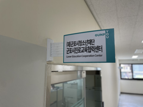 군포시청소년재단 군포시진로교육협력센터가 관내 진로 담당 교사 협의회를 개최했다. 사진/군포시청소년재단 제공