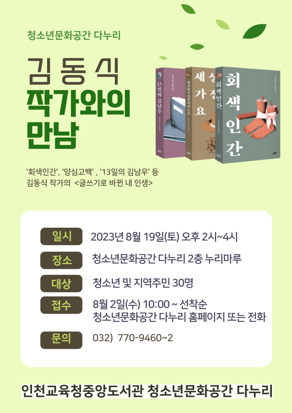 인천광역시교육청중앙도서관 다누리, 김동식 작가와의 만남 운영, 이미지/인천시교육청 제공