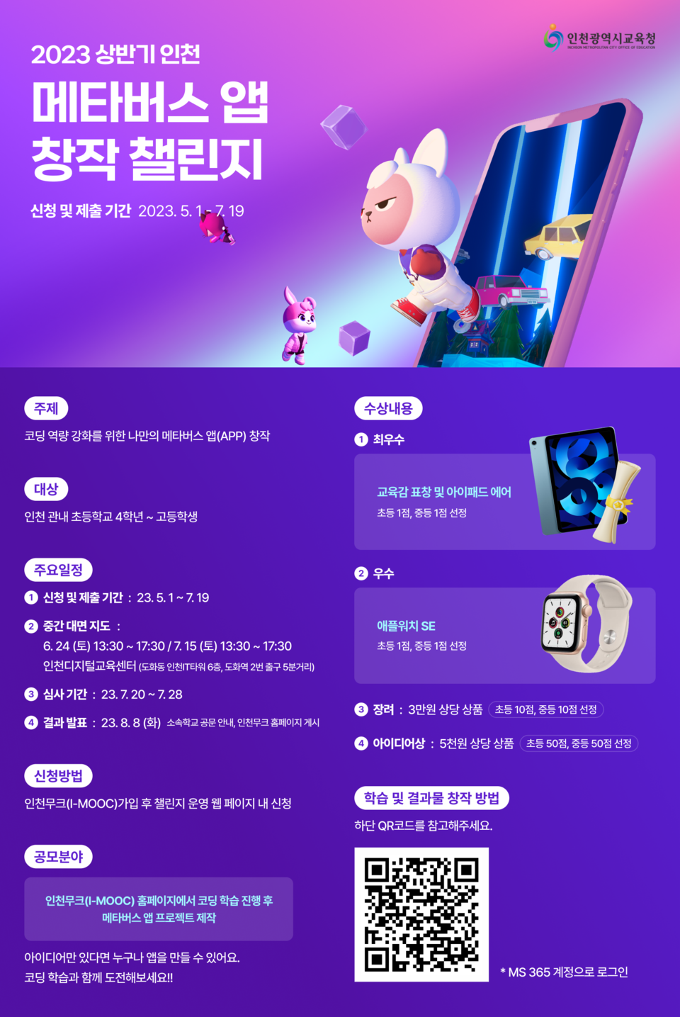 인천광역시교육청, 메타버스앱 창작 챌린지 우수작품 선정 발표, 사진/인천시교육청 제공