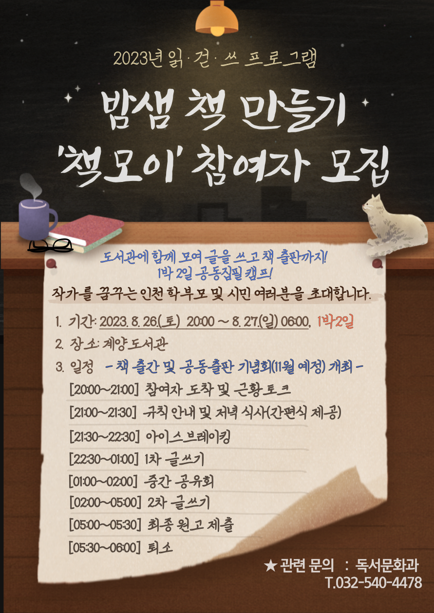 인천광역시교육청중앙·계양도서관, '밤샘 책 만들기-책모이' 읽·걷·쓰 프로그램 운영, 사진/인천시교육청 제공