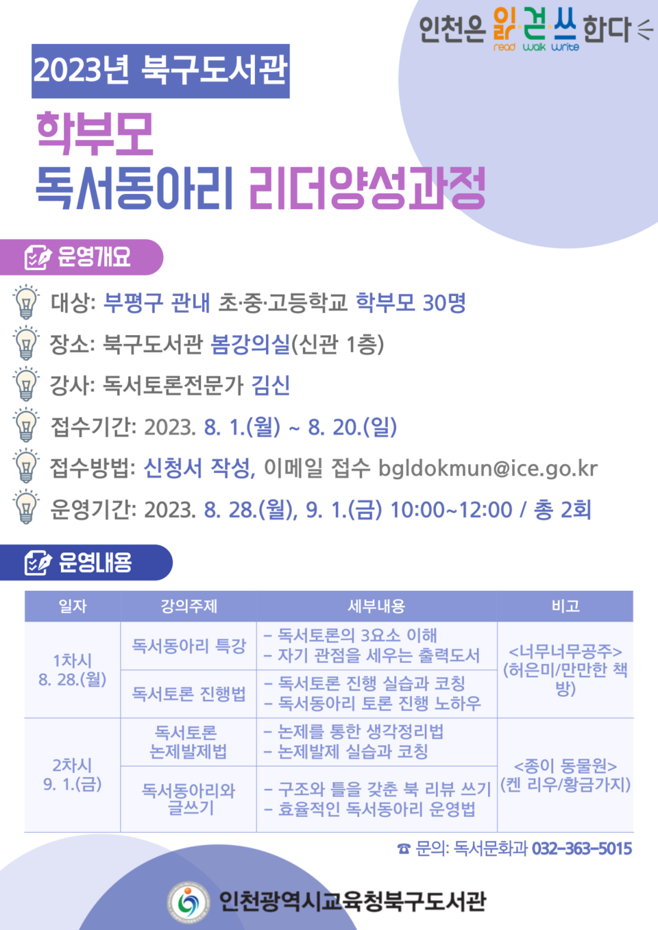 인천광역시교육청북구도서관, 2023년 「학부모 독서동아리 리더양성과정」 운영, 사진/인천시교육청 제공