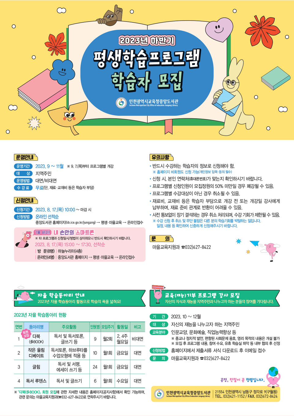 인천광역시교육청중앙도서관, 2023년 하반기 평생학습프로그램 학습자 모집, 사진/인천시교육청 제공