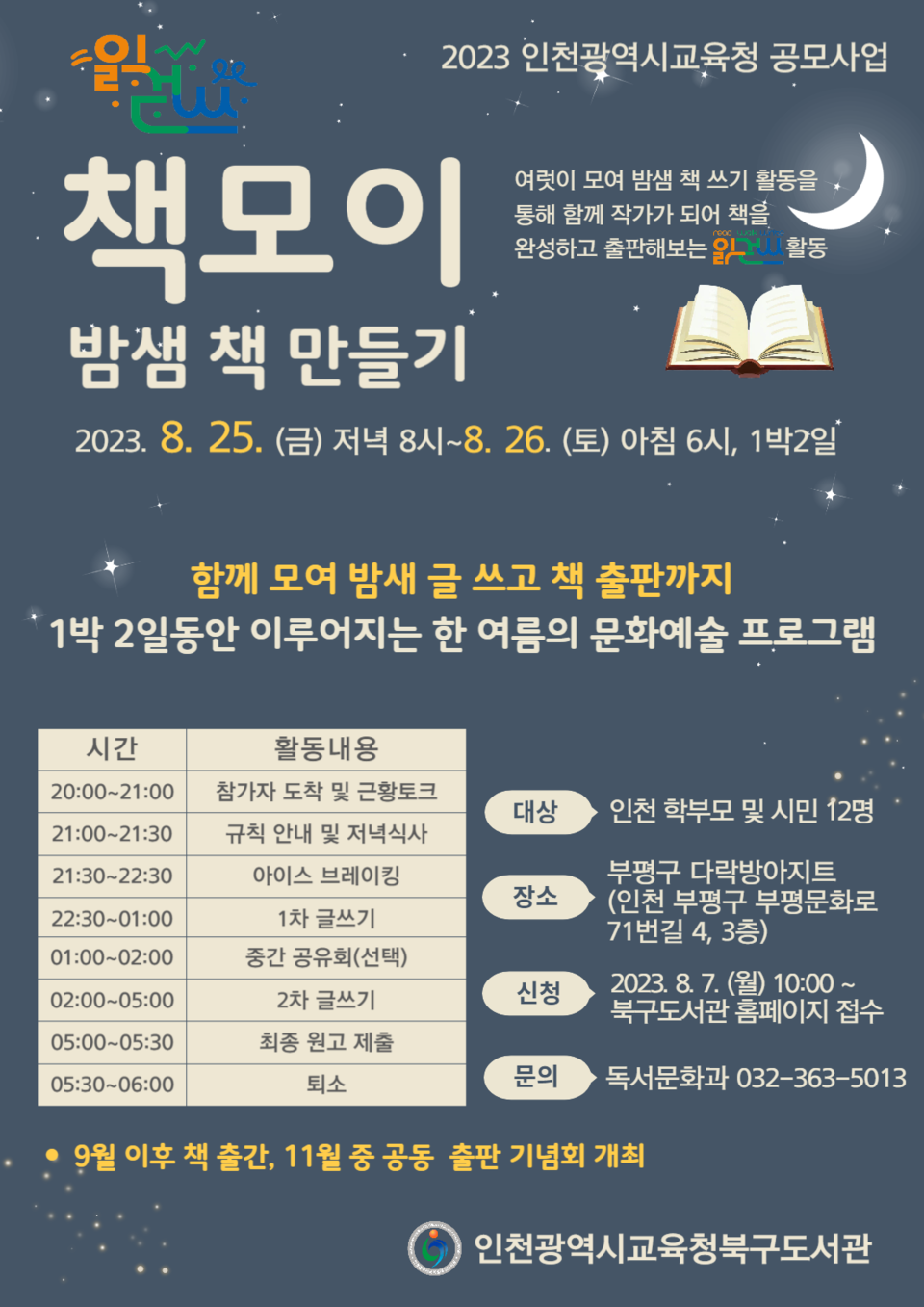 인천광역시교육청북구도서관, '밤샘 책 만들기-책모이' 읽·걷·쓰 프로그램 운영, 사진/인천시교육청 제공